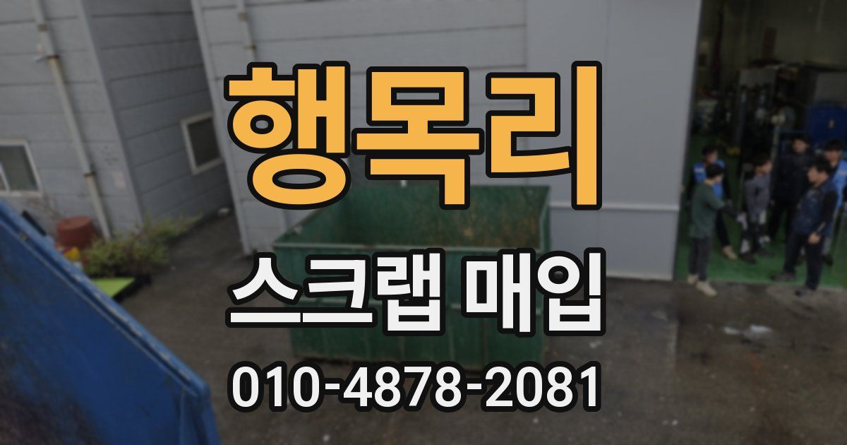 행목리 스크랩 매입