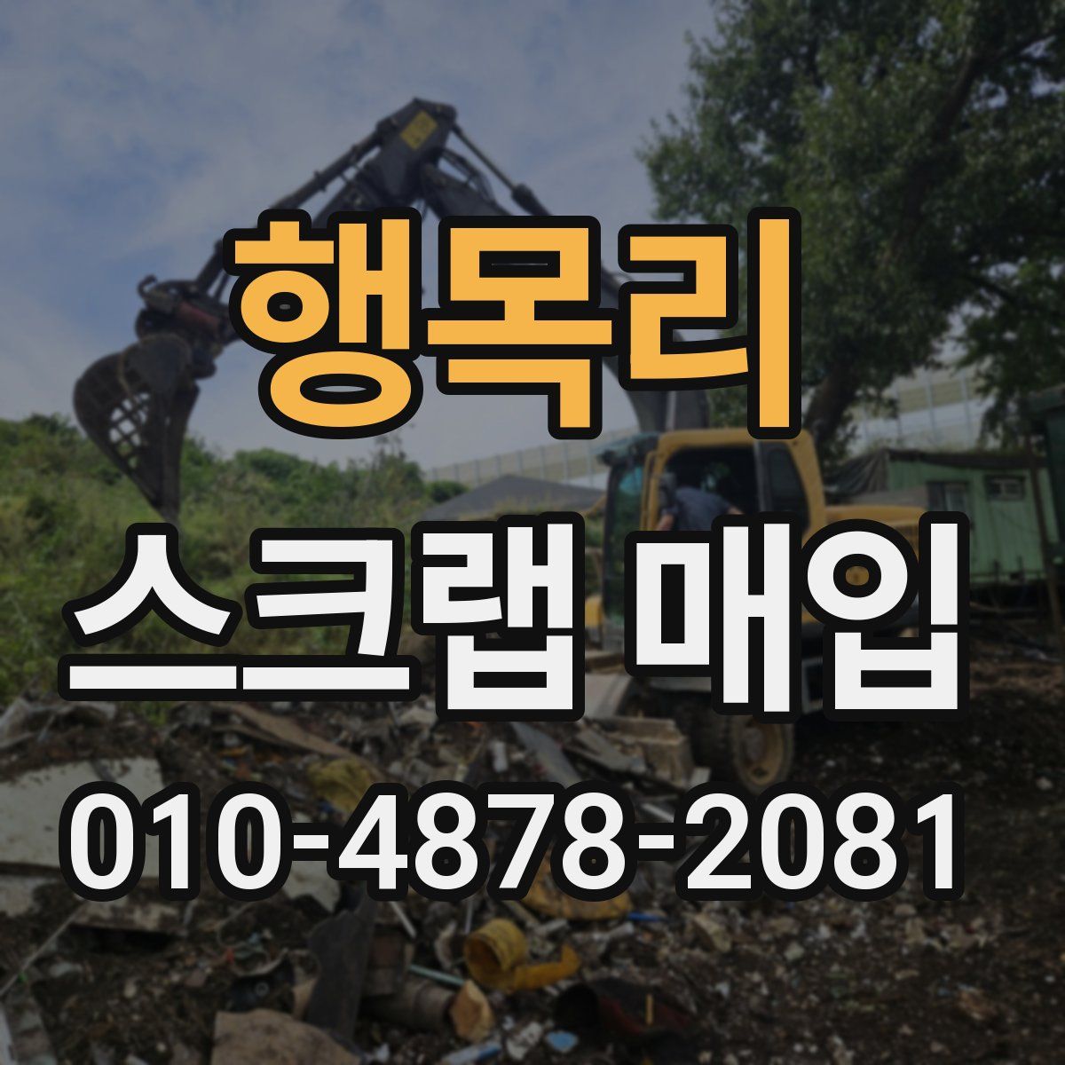 행목리 스크랩 매입