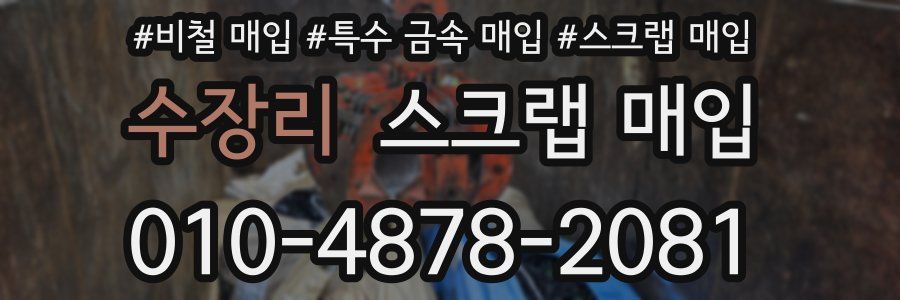 수장리 스크랩 매입