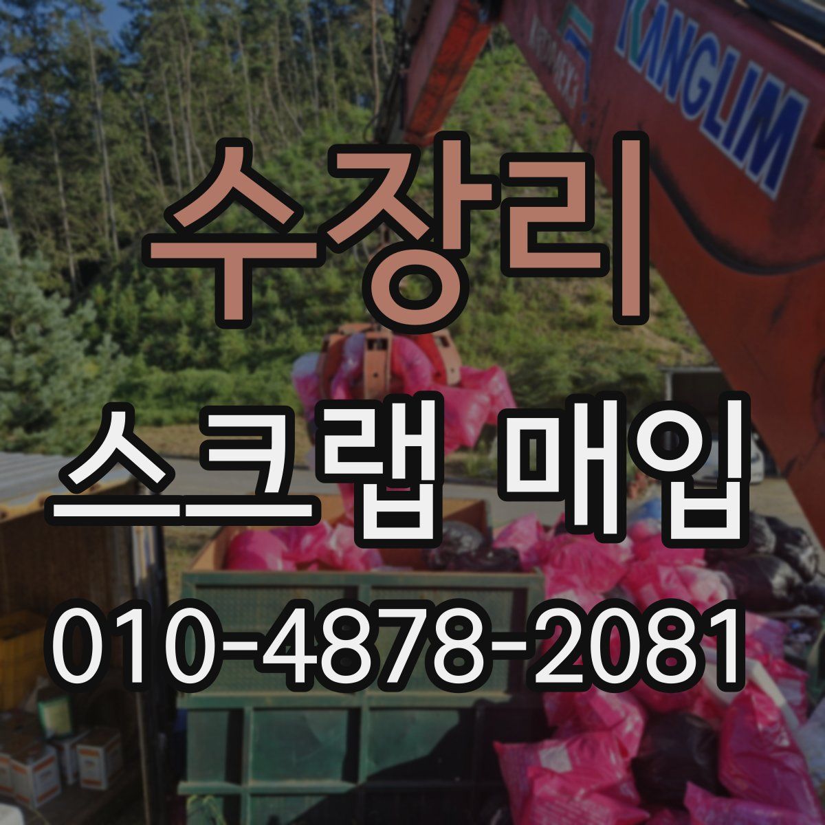 수장리 스크랩 매입