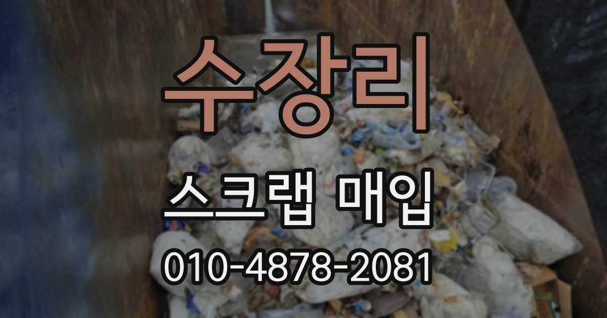 수장리 스크랩 매입