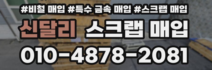 신달리 스크랩 매입