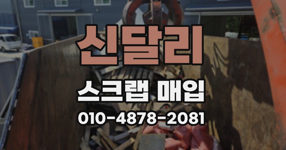 신달리 스크랩 매입