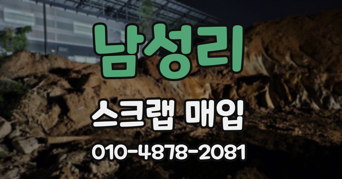 남성리 스크랩 매입