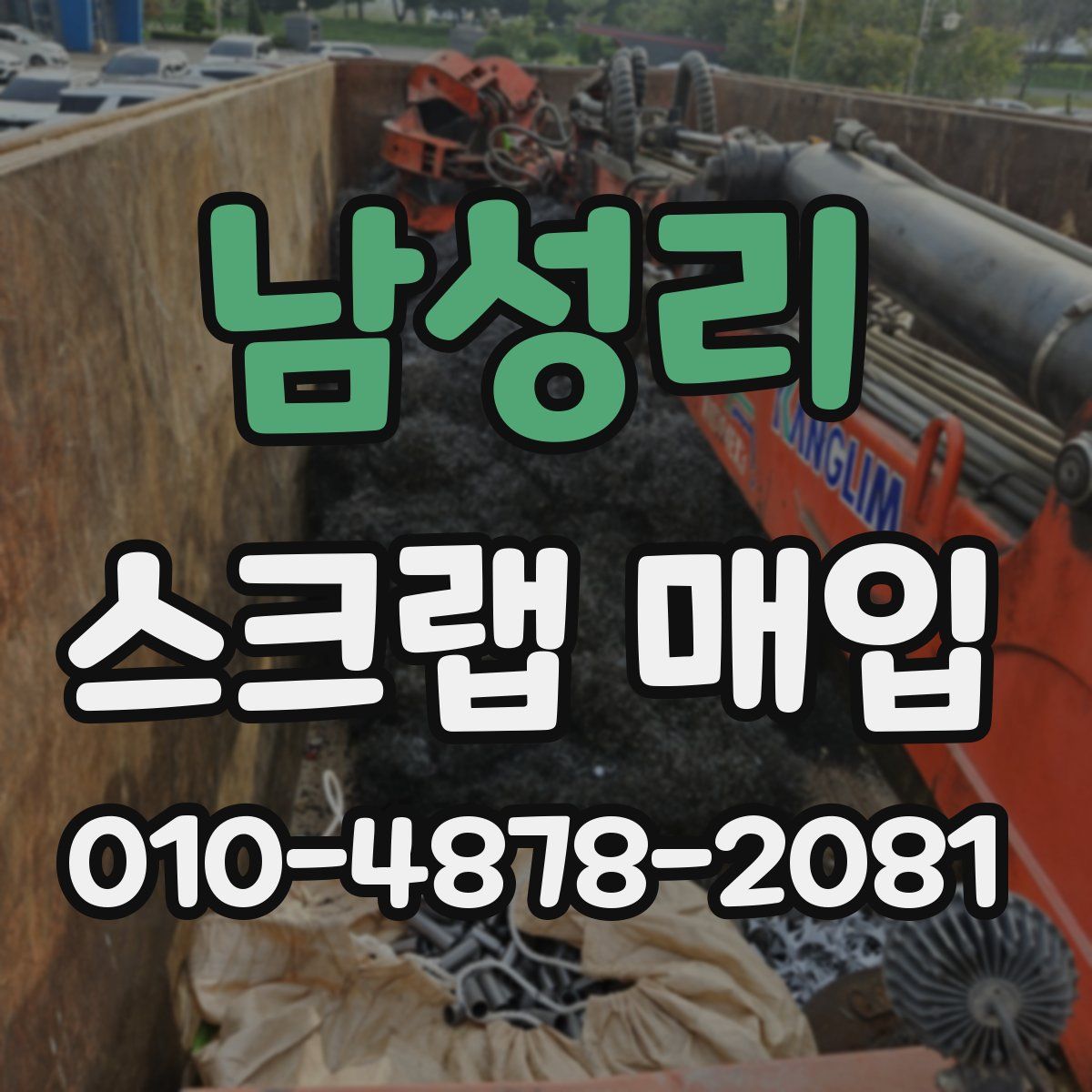 남성리 스크랩 매입
