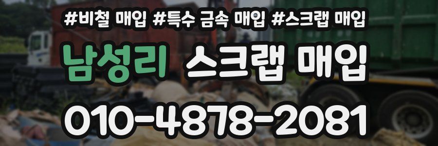 남성리 스크랩 매입
