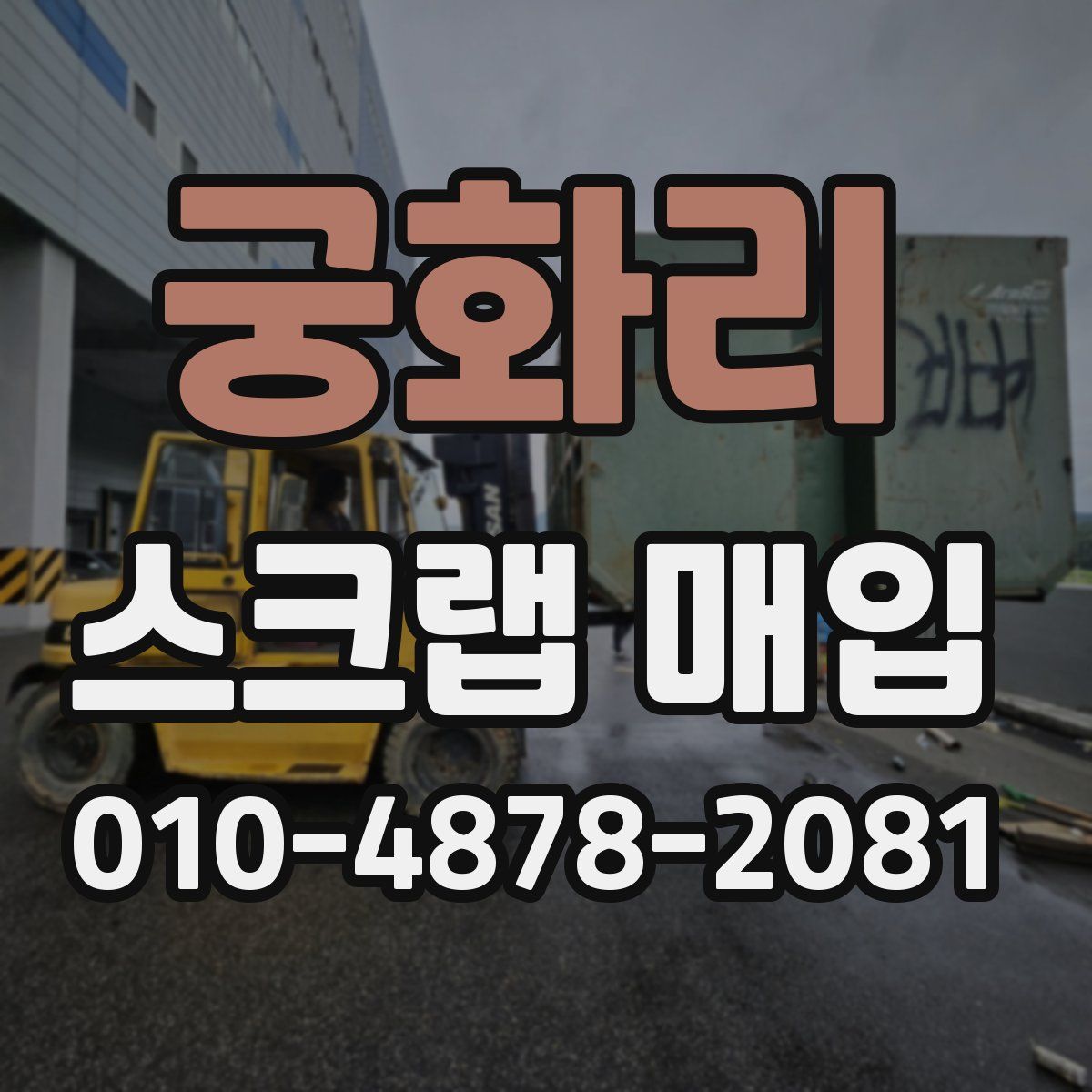 궁화리 스크랩 매입