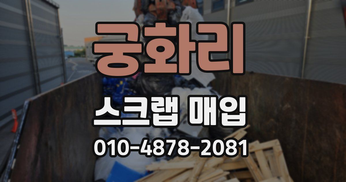 궁화리 스크랩 매입