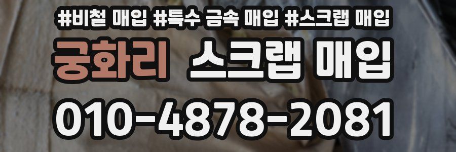 궁화리 스크랩 매입