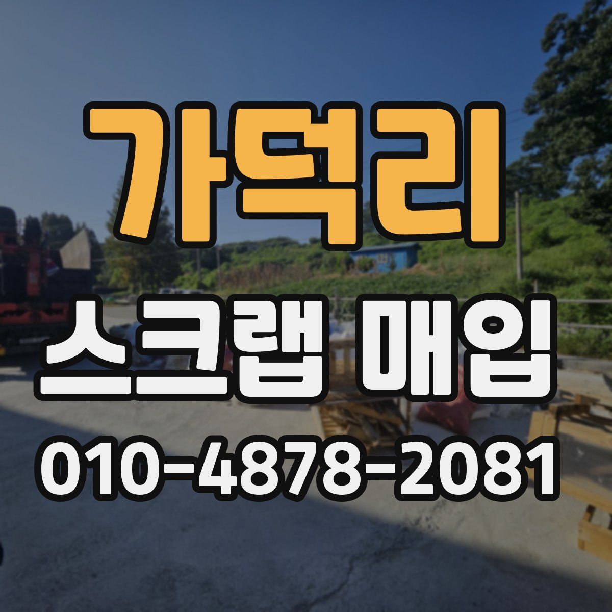 가덕리 스크랩 매입
