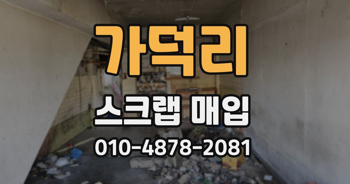 가덕리 스크랩 매입