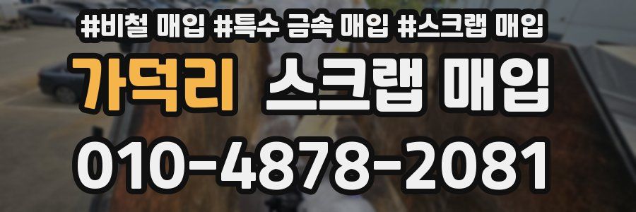 가덕리 스크랩 매입