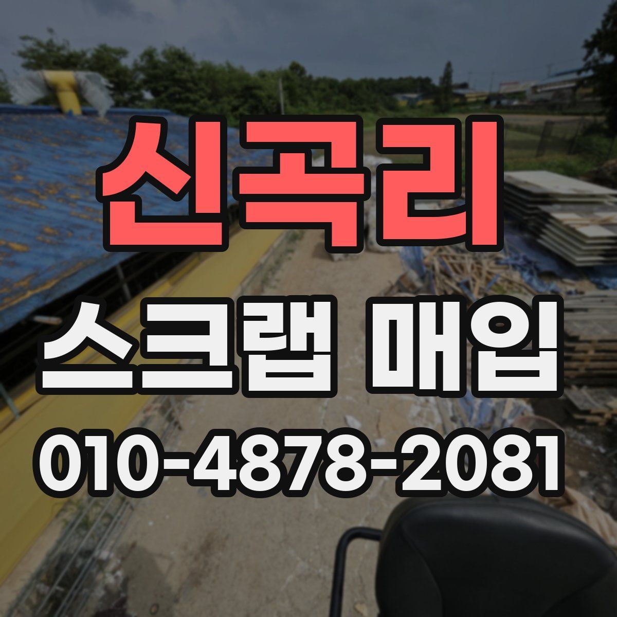 신곡리 스크랩 매입