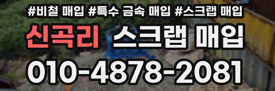 신곡리 스크랩 매입