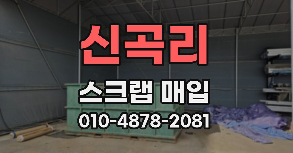 신곡리 스크랩 매입