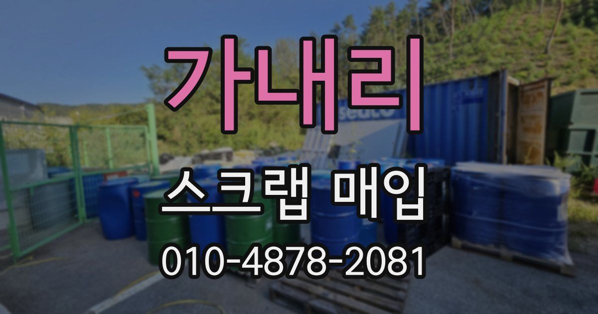 가내리 스크랩 매입