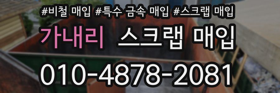 가내리 스크랩 매입
