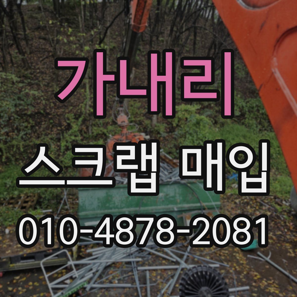가내리 스크랩 매입