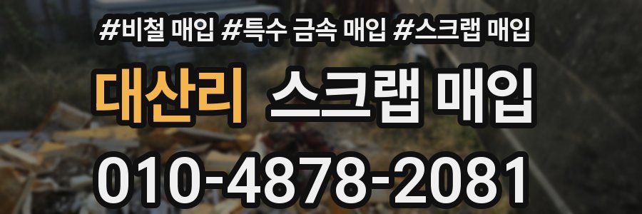대산리 스크랩 매입