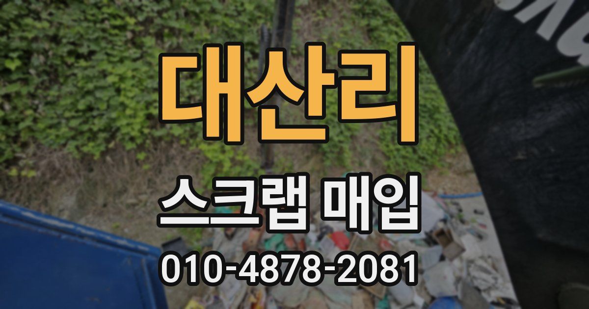 대산리 스크랩 매입