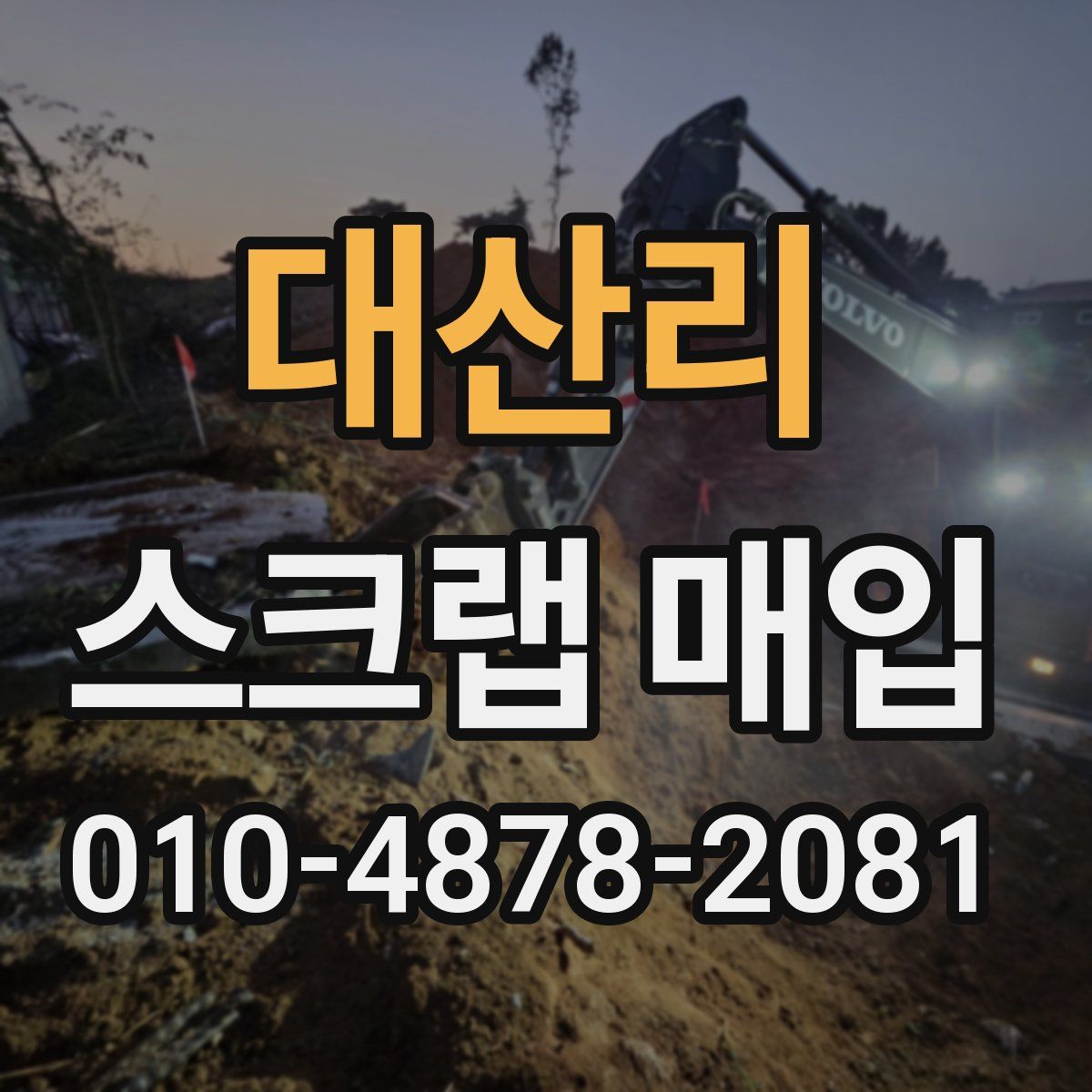 대산리 스크랩 매입