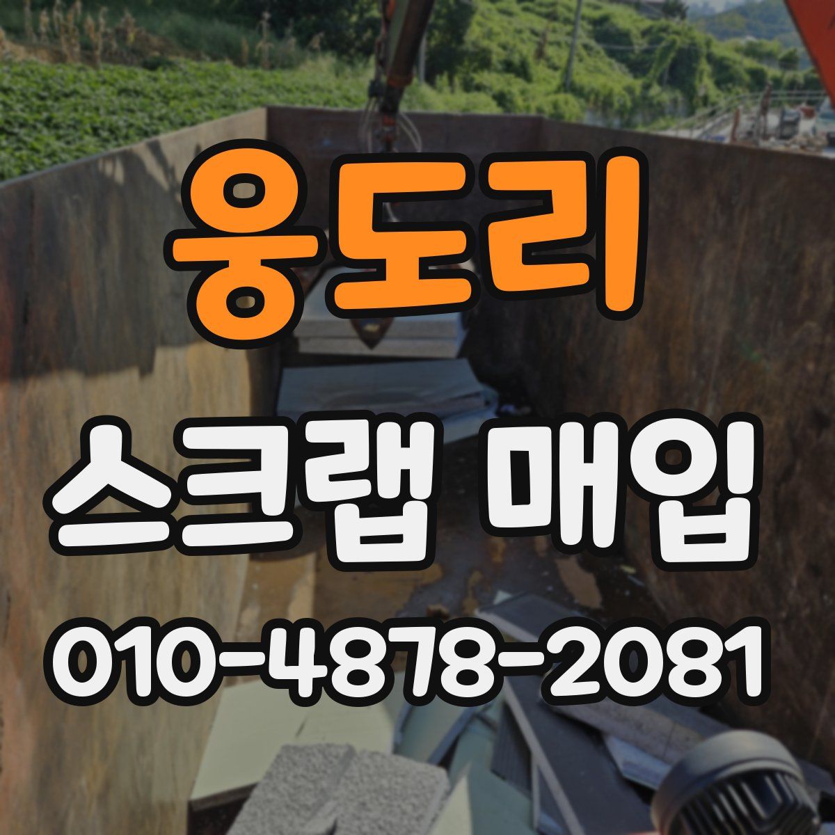 웅도리 스크랩 매입