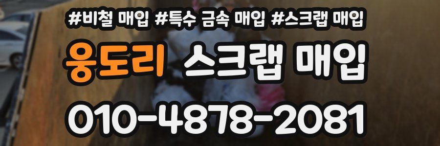 웅도리 스크랩 매입
