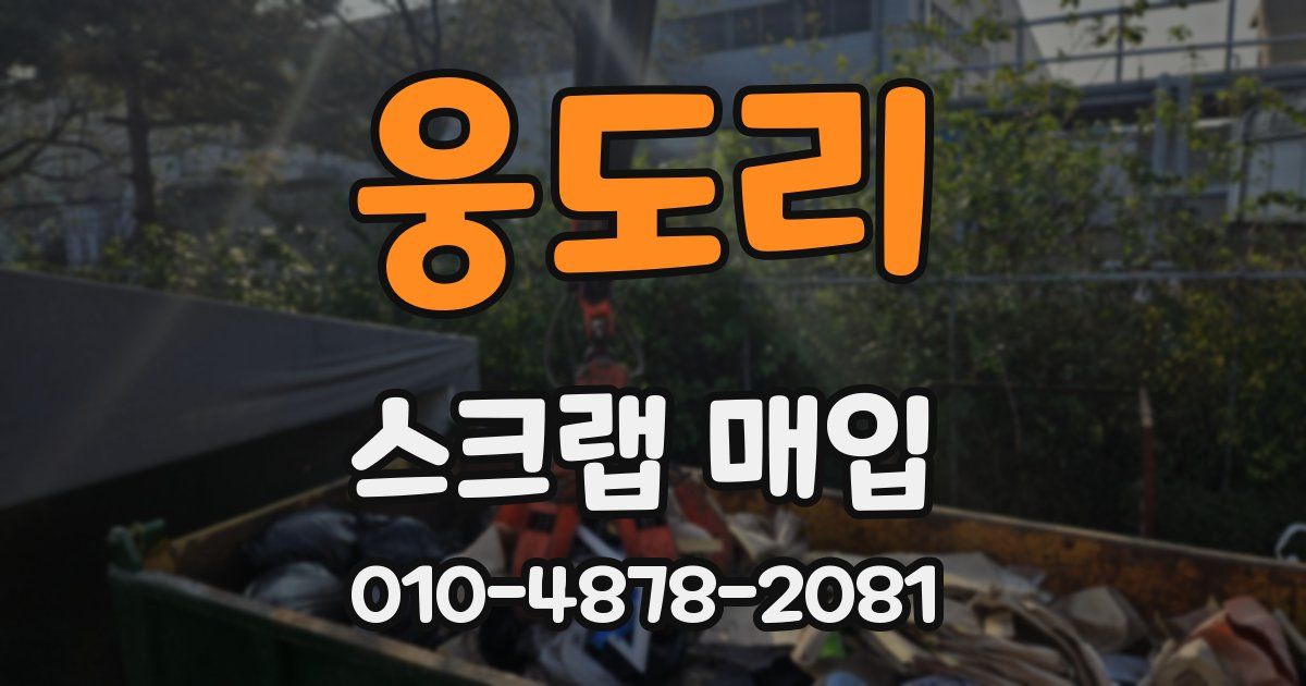 웅도리 스크랩 매입