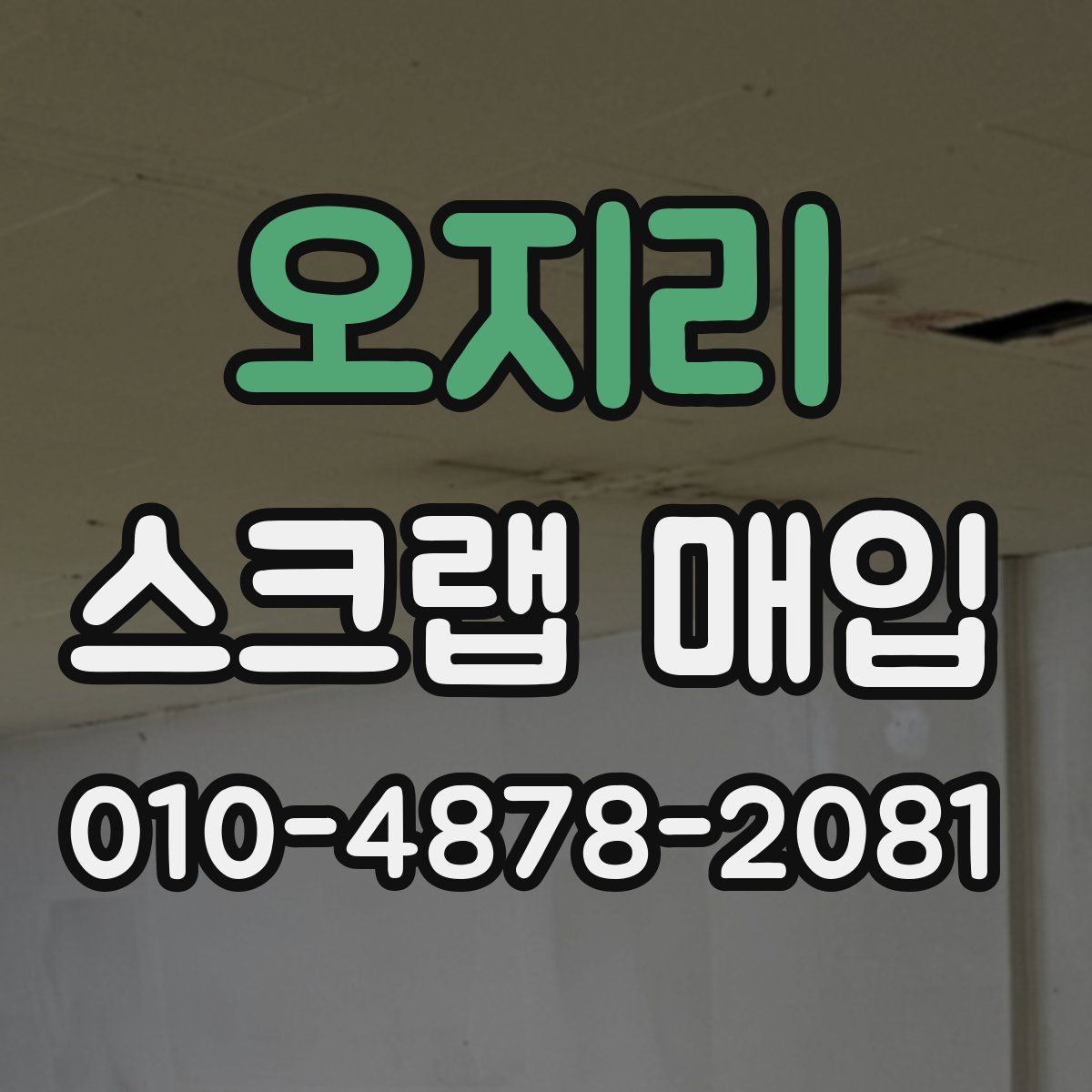 오지리 스크랩 매입