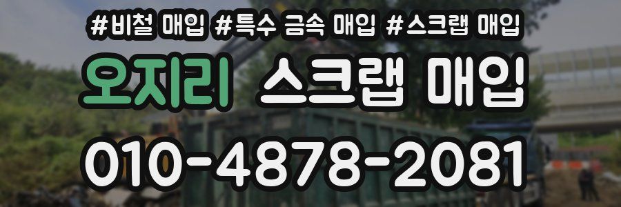 오지리 스크랩 매입
