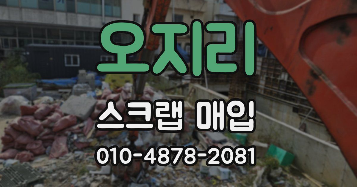 오지리 스크랩 매입