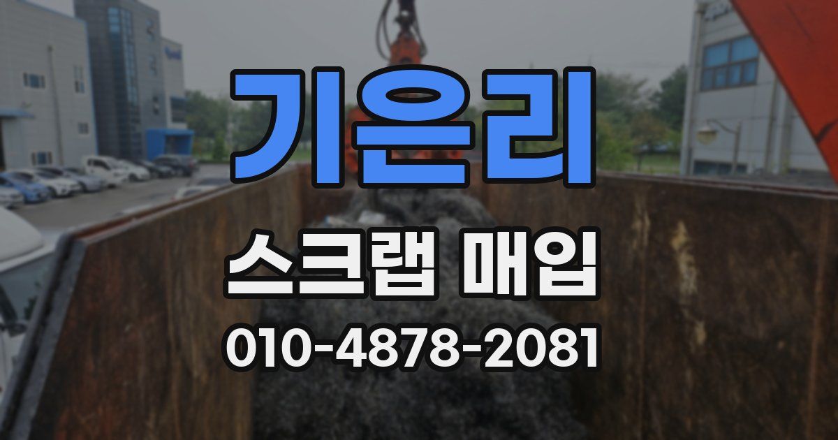 기은리 스크랩 매입