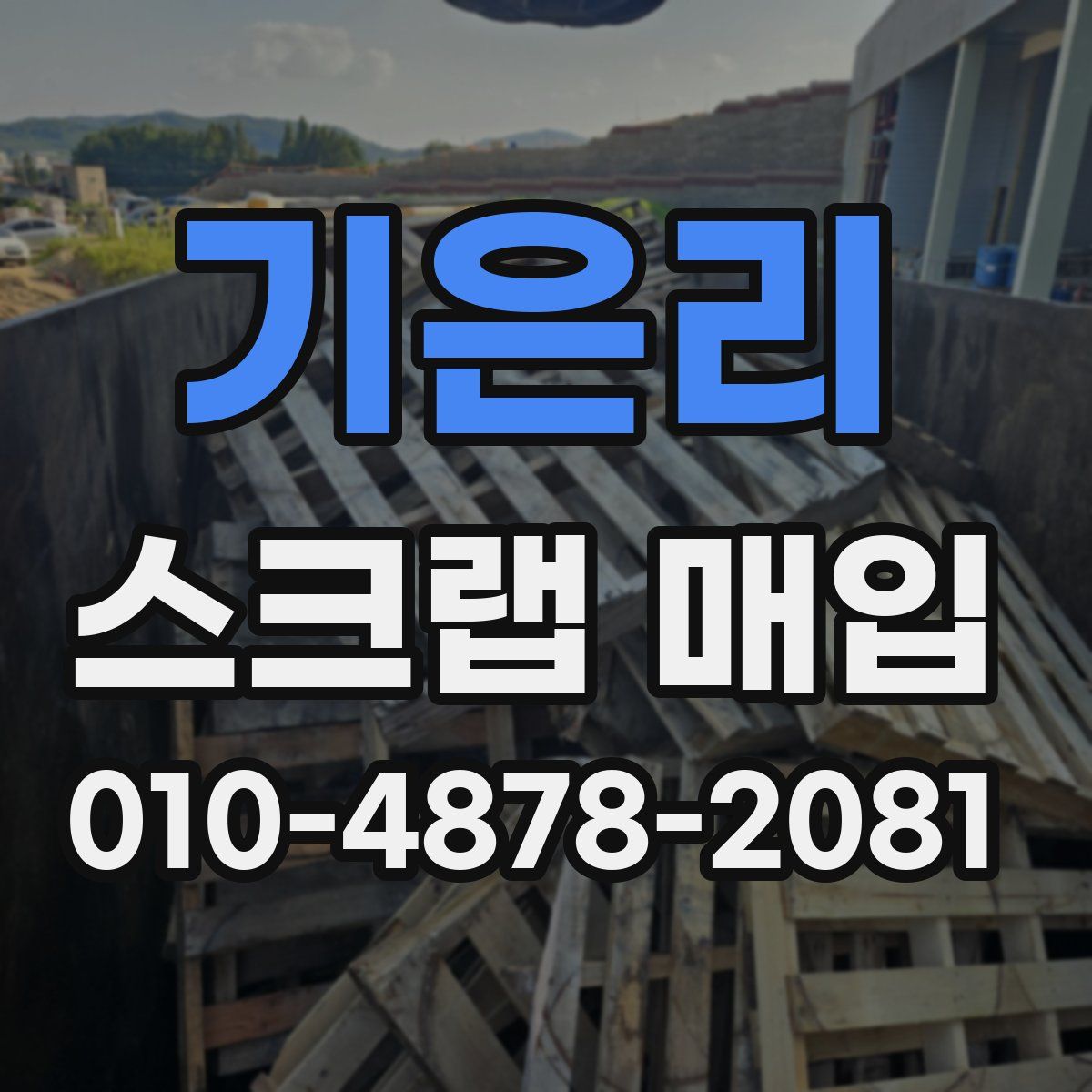 기은리 스크랩 매입