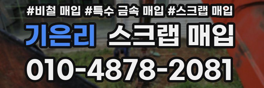 기은리 스크랩 매입