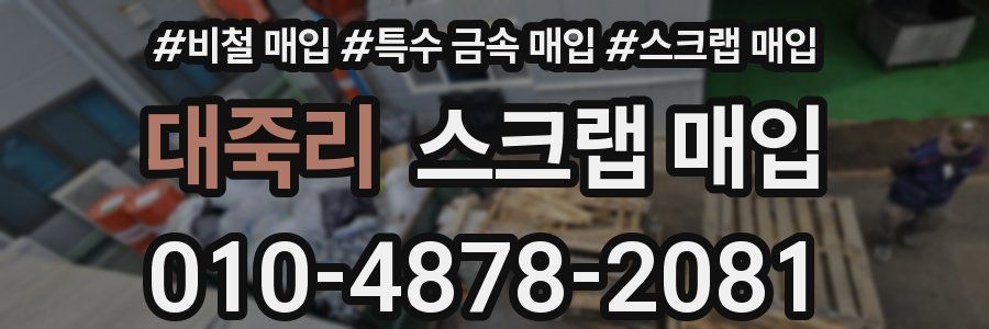 대죽리 스크랩 매입