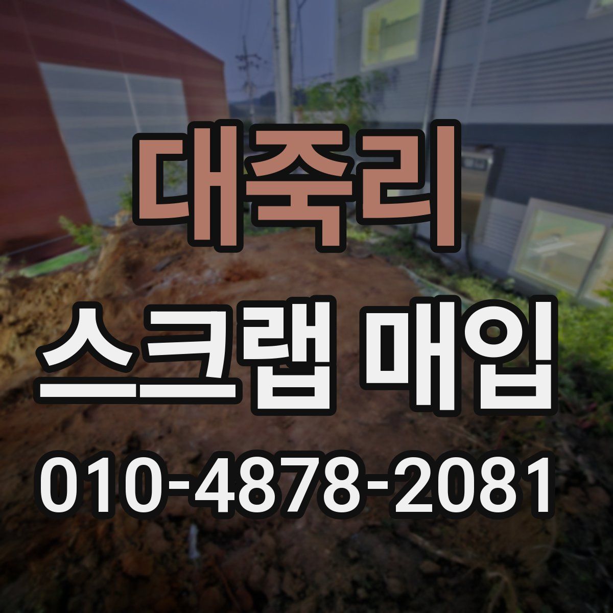 대죽리 스크랩 매입