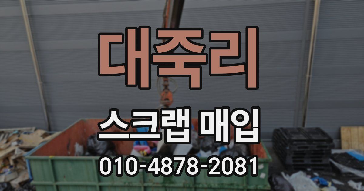 대죽리 스크랩 매입