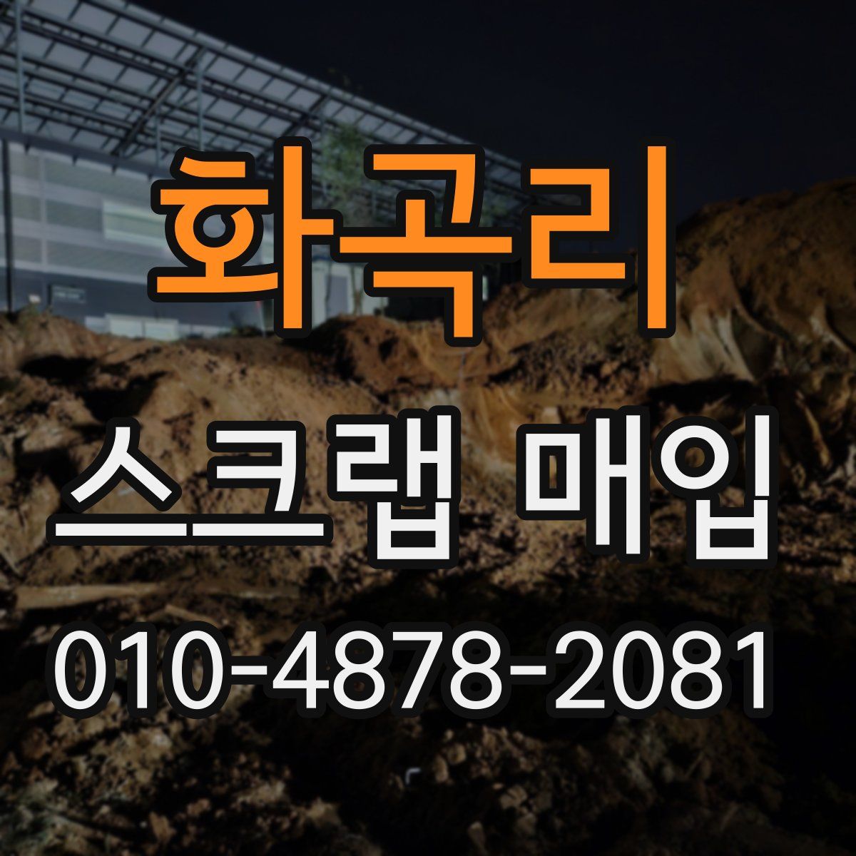 화곡리 스크랩 매입