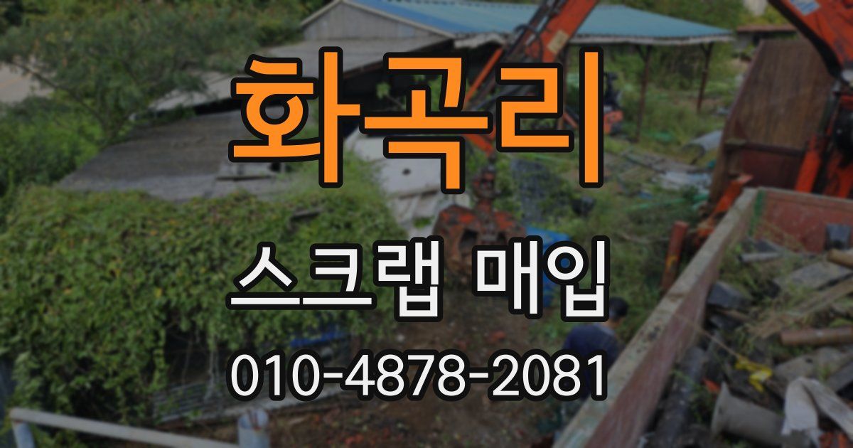 화곡리 스크랩 매입