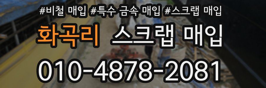 화곡리 스크랩 매입