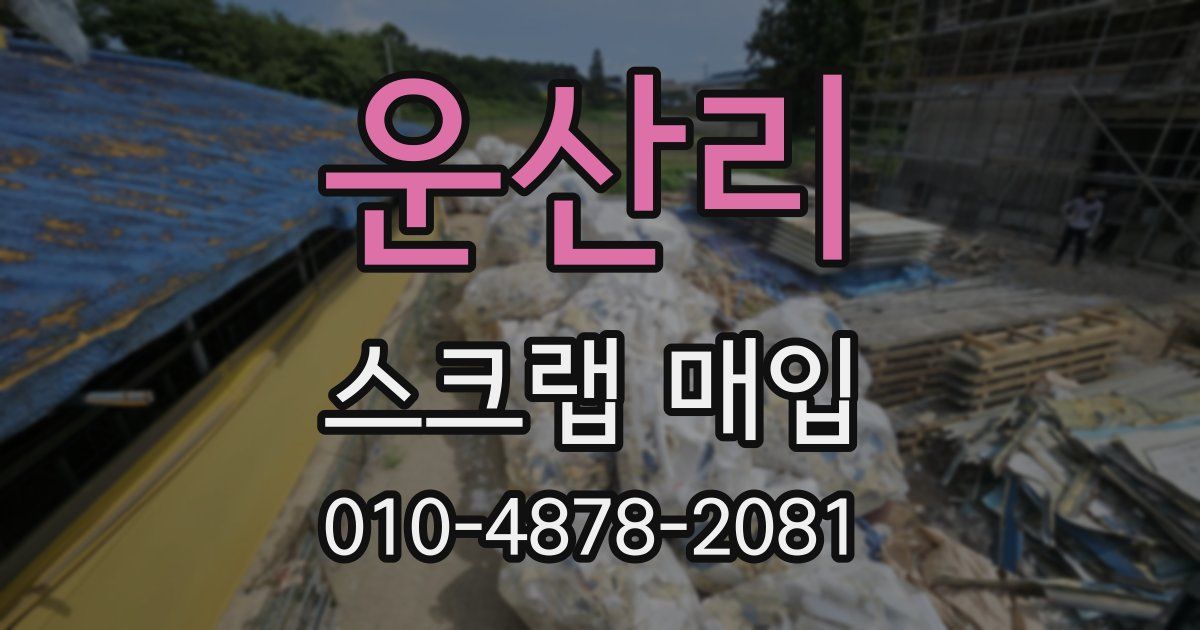 운산리 스크랩 매입