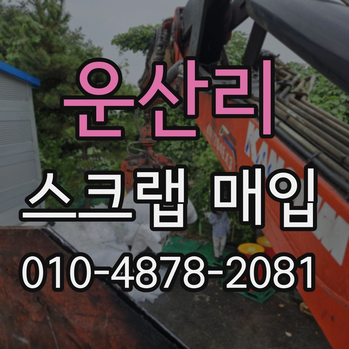 운산리 스크랩 매입