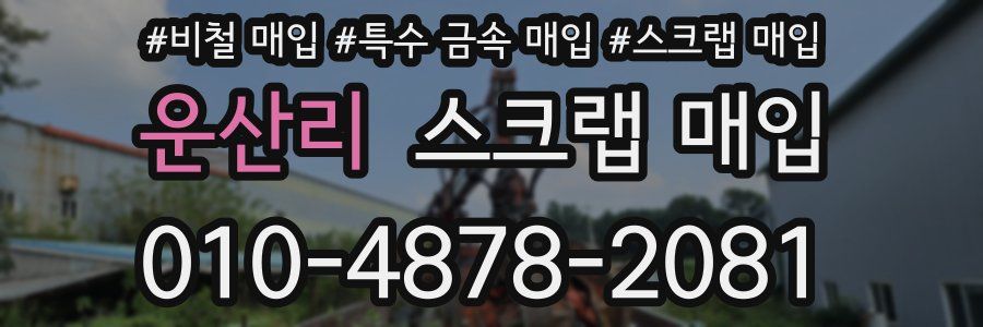 운산리 스크랩 매입