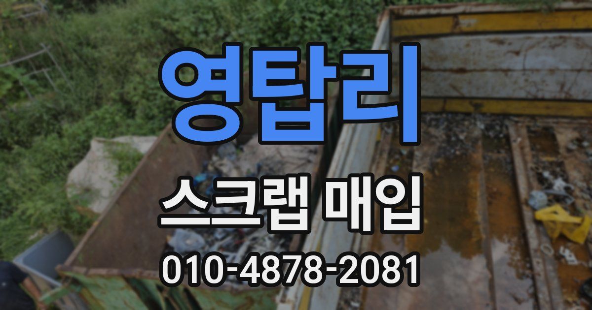 영탑리 스크랩 매입
