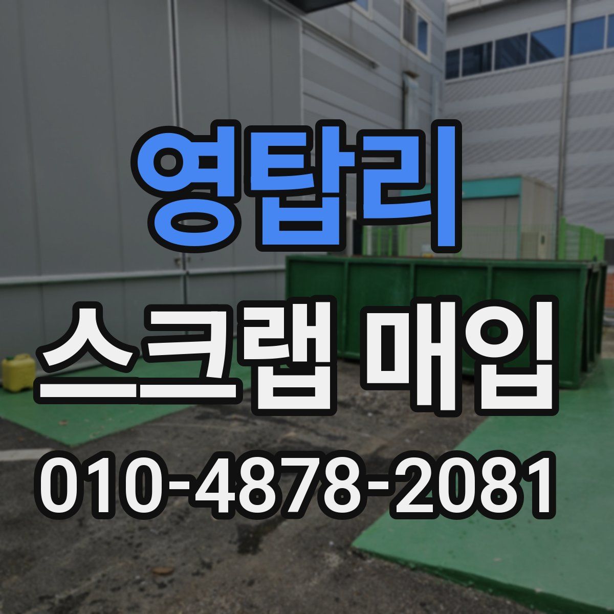 영탑리 스크랩 매입