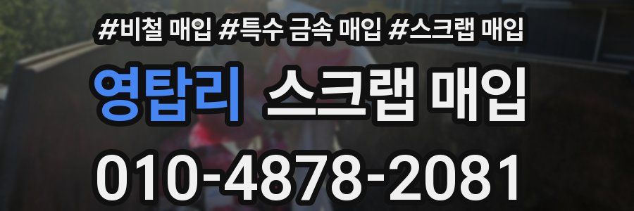 영탑리 스크랩 매입