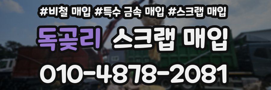 독곶리 스크랩 매입