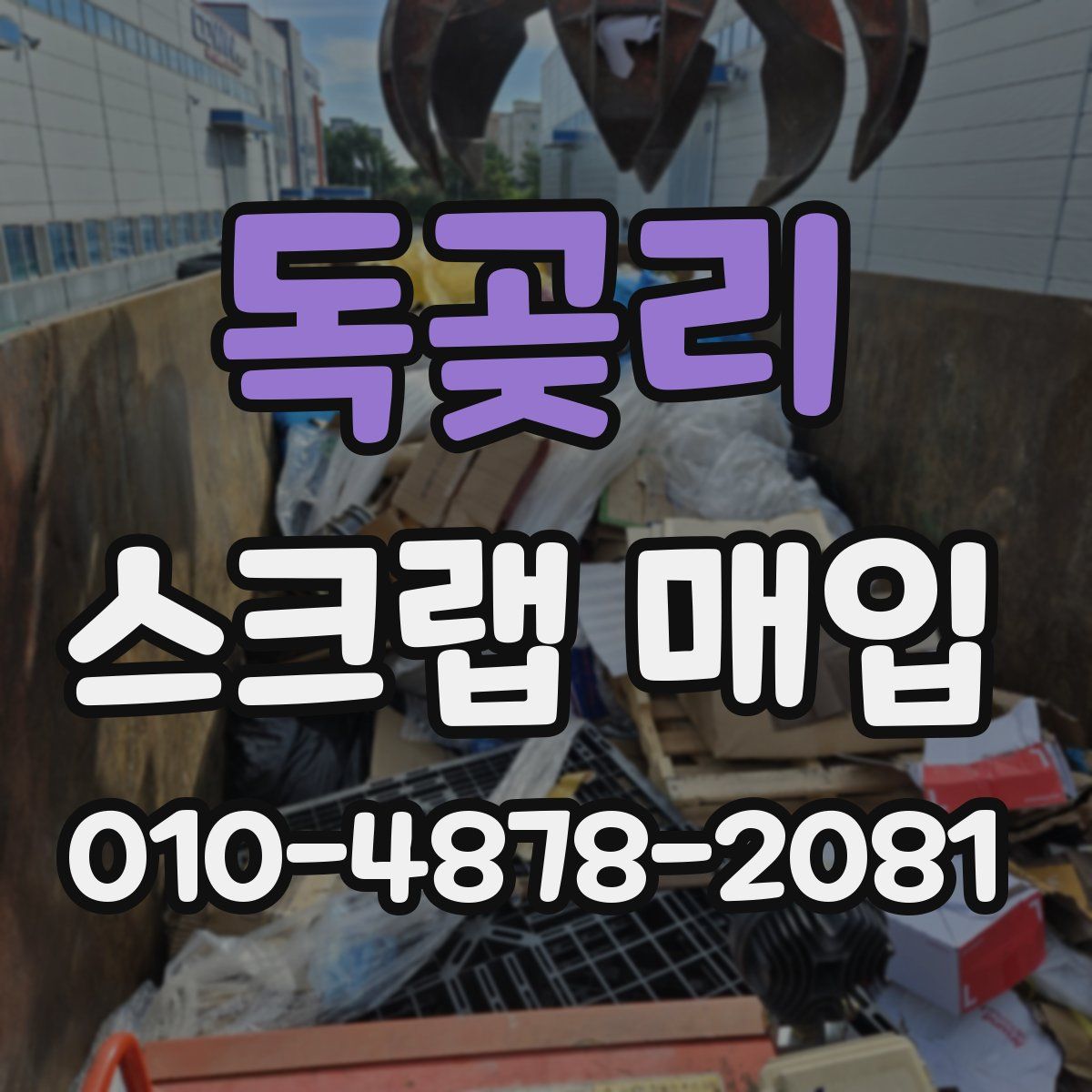 독곶리 스크랩 매입
