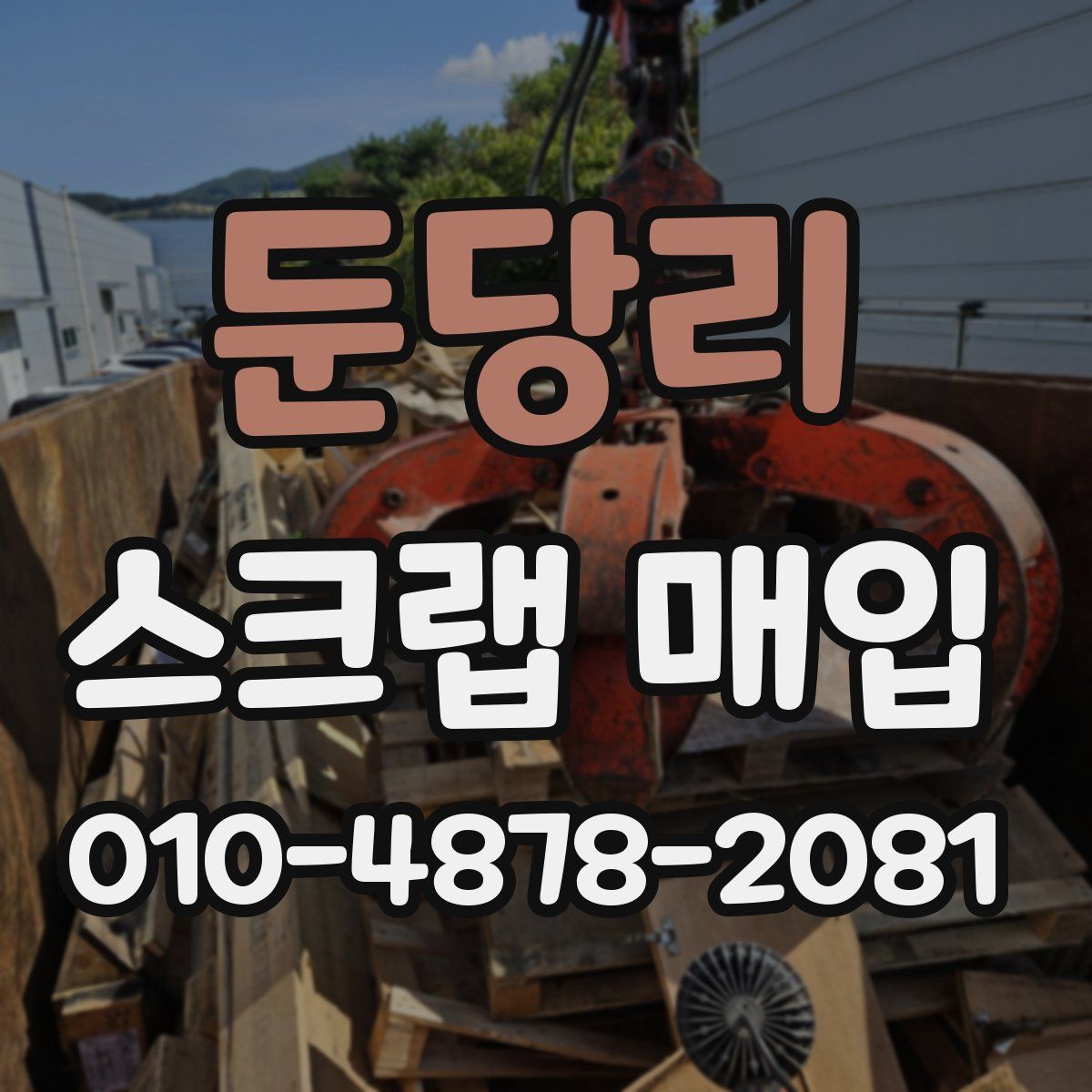 둔당리 스크랩 매입