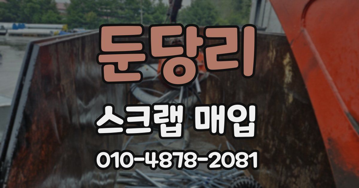 둔당리 스크랩 매입